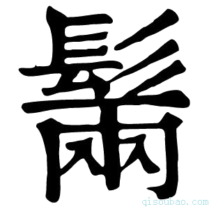 康熙字典𩭫