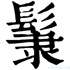 康熙字典𩭞