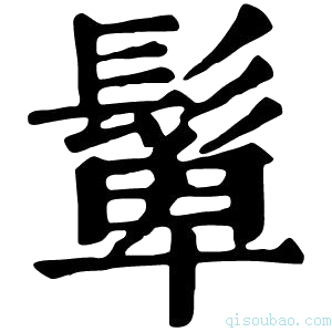 康熙字典𩭧