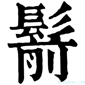 康熙字典鬋