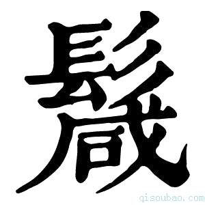 康熙字典𩮏