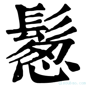 康熙字典𩮀