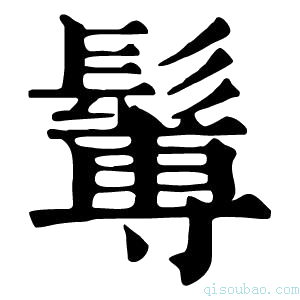 康熙字典䰊