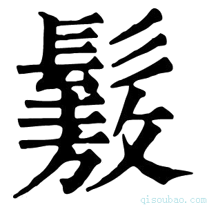 康熙字典𩮯