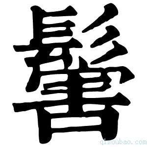 康熙字典𩮝