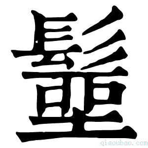 康熙字典𩮢