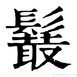 康熙字典𩯍