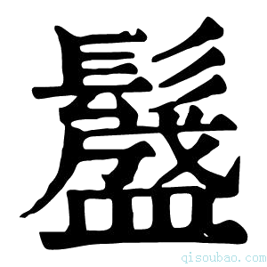 康熙字典𩯎