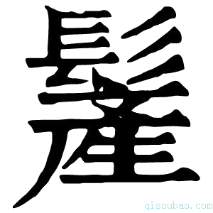 康熙字典𩮲