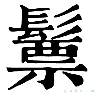 康熙字典𩮳