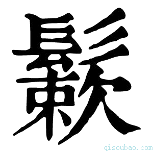 康熙字典𩮶