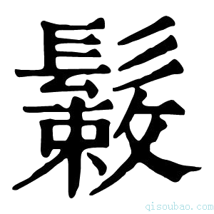 康熙字典𩮸