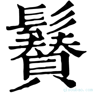 康熙字典𩯒