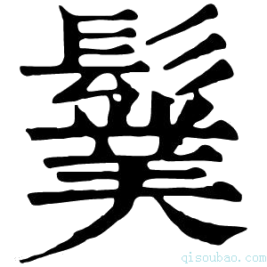 康熙字典𩯏