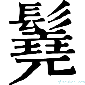 康熙字典𩯆