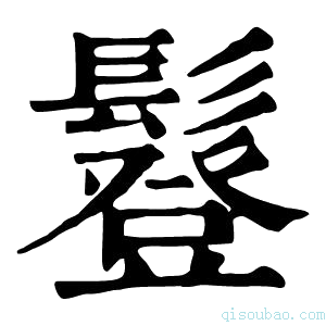 康熙字典𩯇