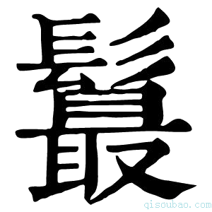 康熙字典𩯉