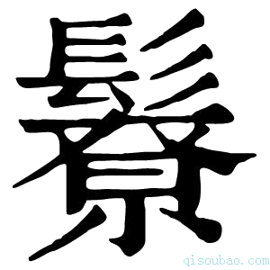 康熙字典𩯊