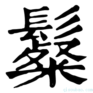 康熙字典𩯞