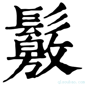 康熙字典𩯛