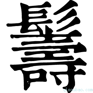 康熙字典𩯦