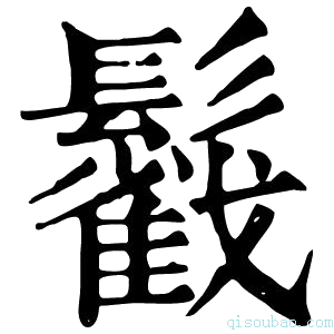 康熙字典𩯰