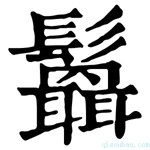 康熙字典𩯻