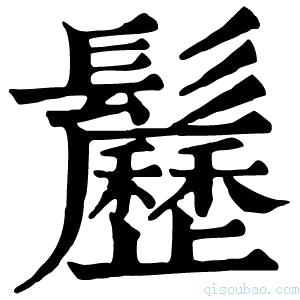 康熙字典𩯺