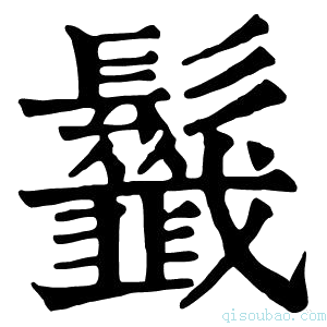 康熙字典𩰁