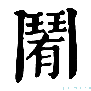 康熙字典𩰑