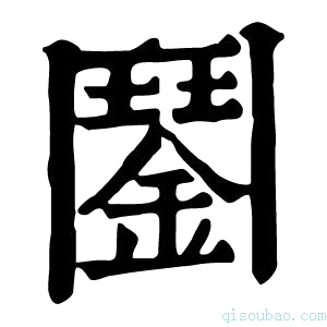 康熙字典𩰔