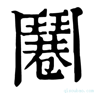 康熙字典𩰓