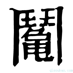 康熙字典䰗