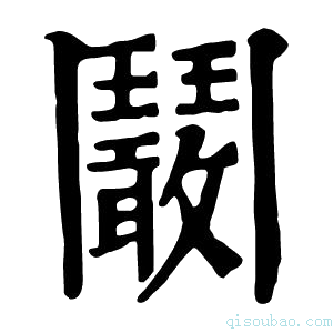 康熙字典鬫