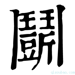 康熙字典𩰖