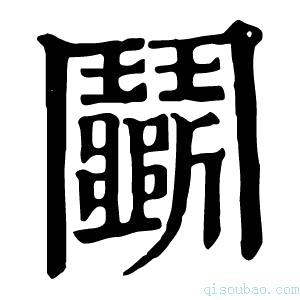 康熙字典鬭