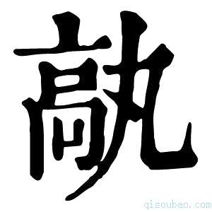 康熙字典𩪿