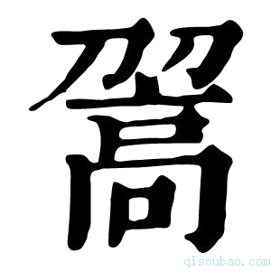 康熙字典𩫉