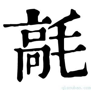 康熙字典𩫁