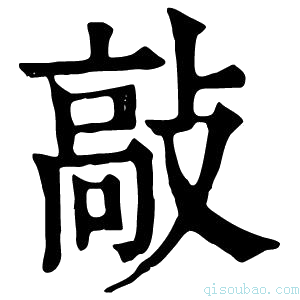 康熙字典𩫈