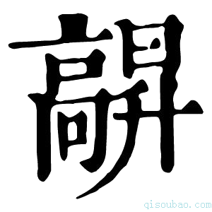 康熙字典髜