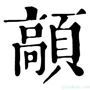 康熙字典䯪