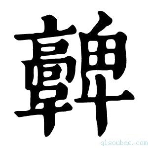 康熙字典𩫪