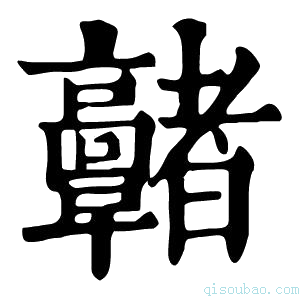 康熙字典𩫭