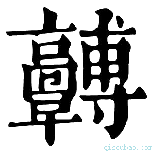 康熙字典𩫯