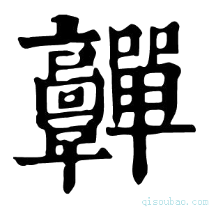 康熙字典䯬