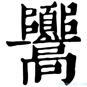 康熙字典𩫳