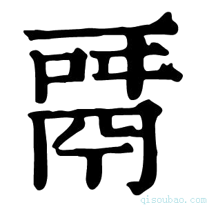 康熙字典𩰬