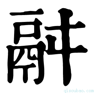 康熙字典𩰫