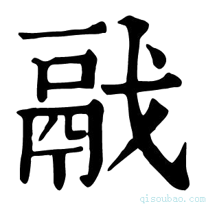 康熙字典𩰭